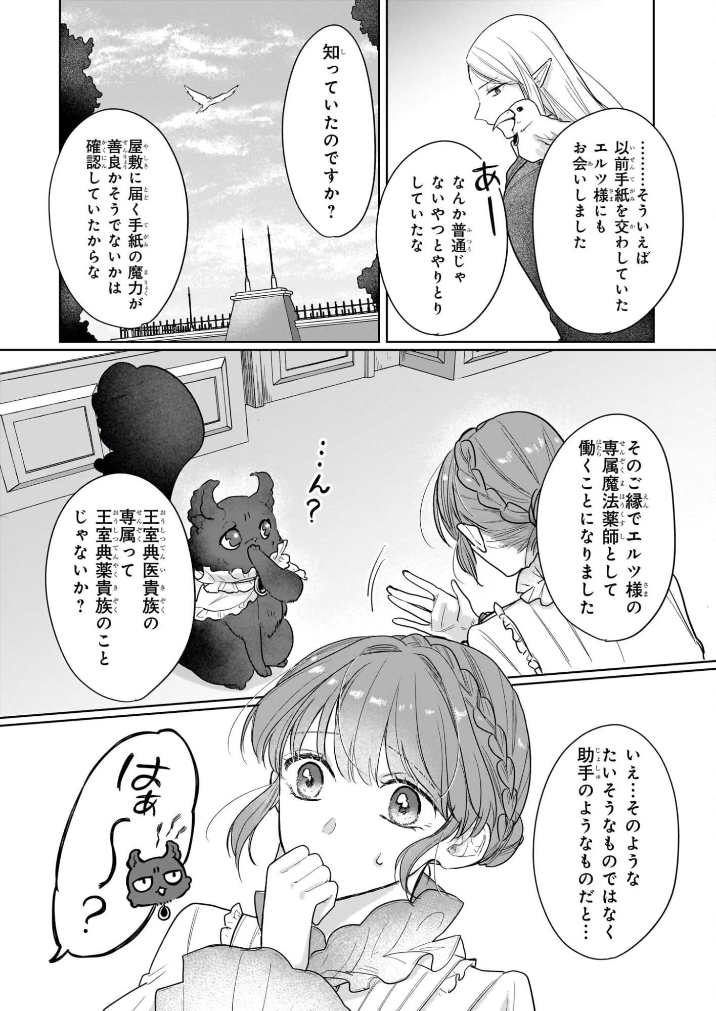 家を追放された魔法薬師は、薬獣や妖精に囲まれて秘密の薬草園で第二の人生を謳歌する 第6話 - 4