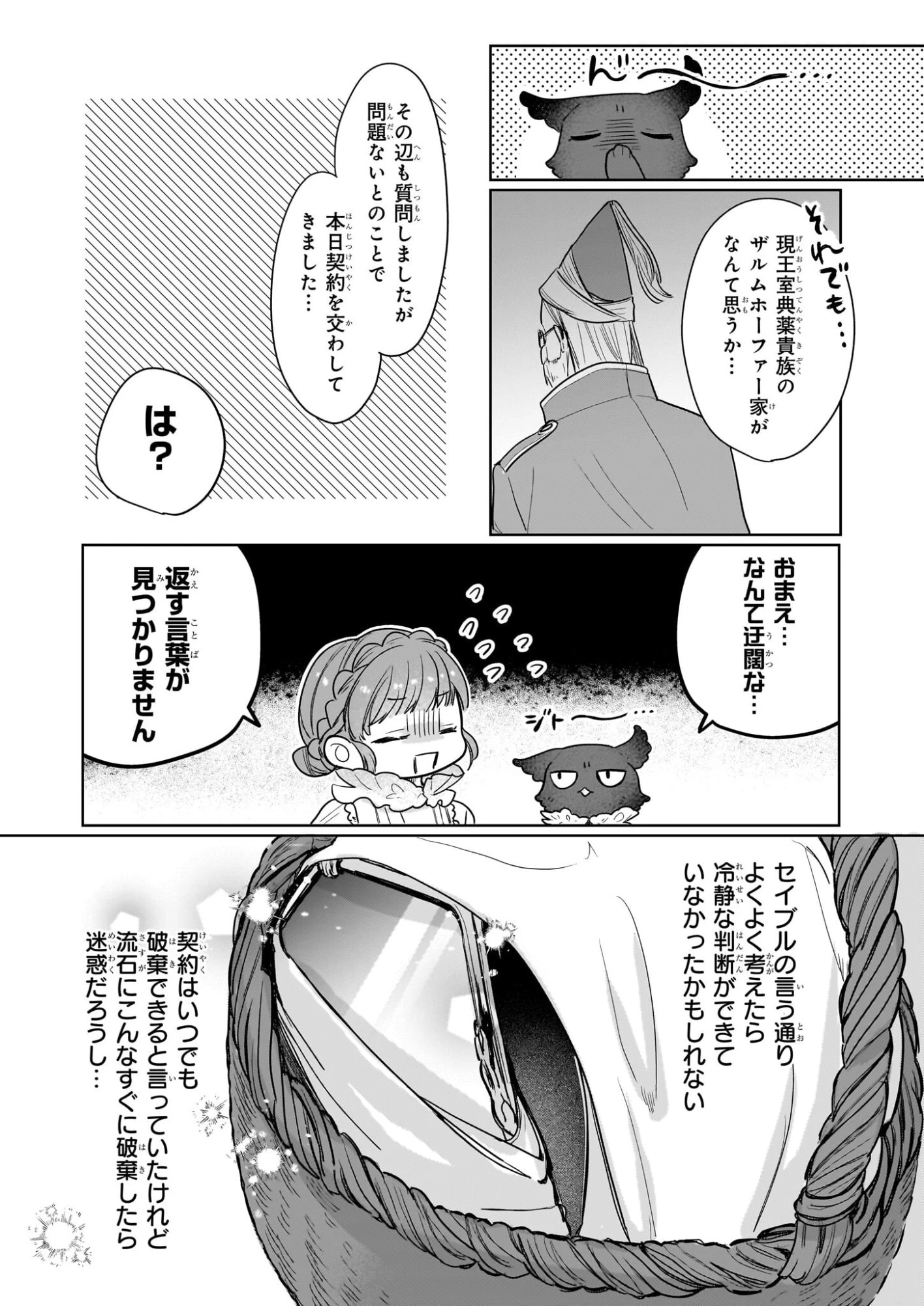 家を追放された魔法薬師は、薬獣や妖精に囲まれて秘密の薬草園で第二の人生を謳歌する 第6話 - 5