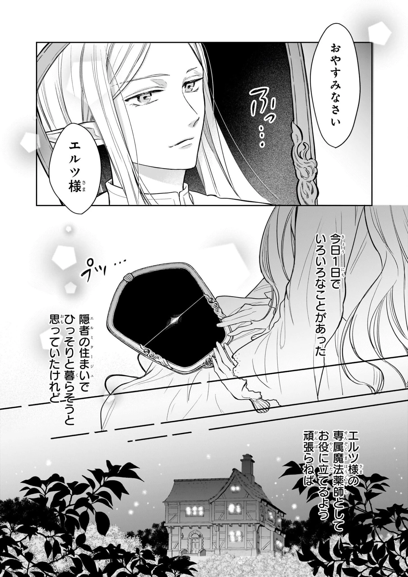 家を追放された魔法薬師は、薬獣や妖精に囲まれて秘密の薬草園で第二の人生を謳歌する 第6話 - 18