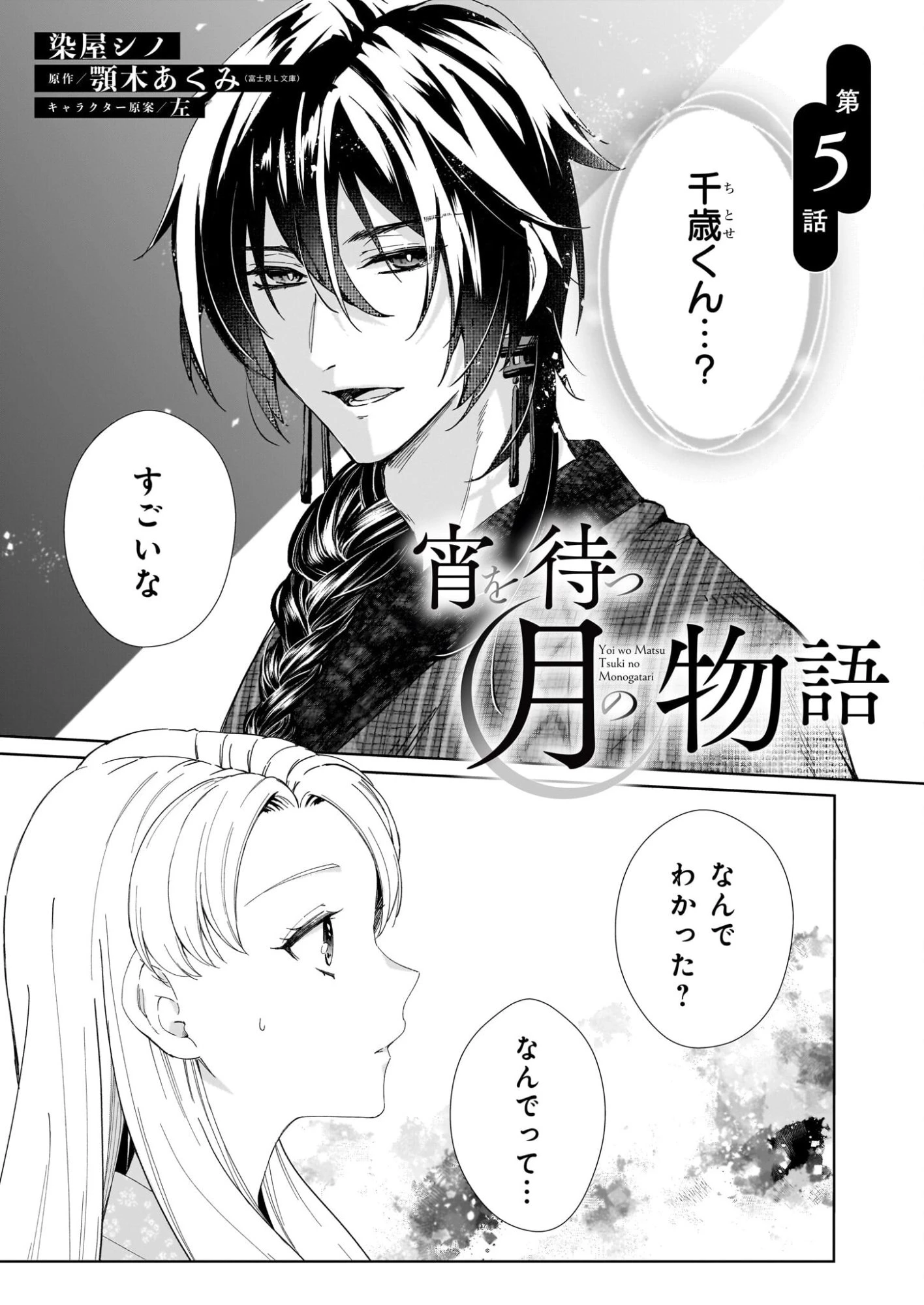 宵を待つ月の物語 第5話 - 1