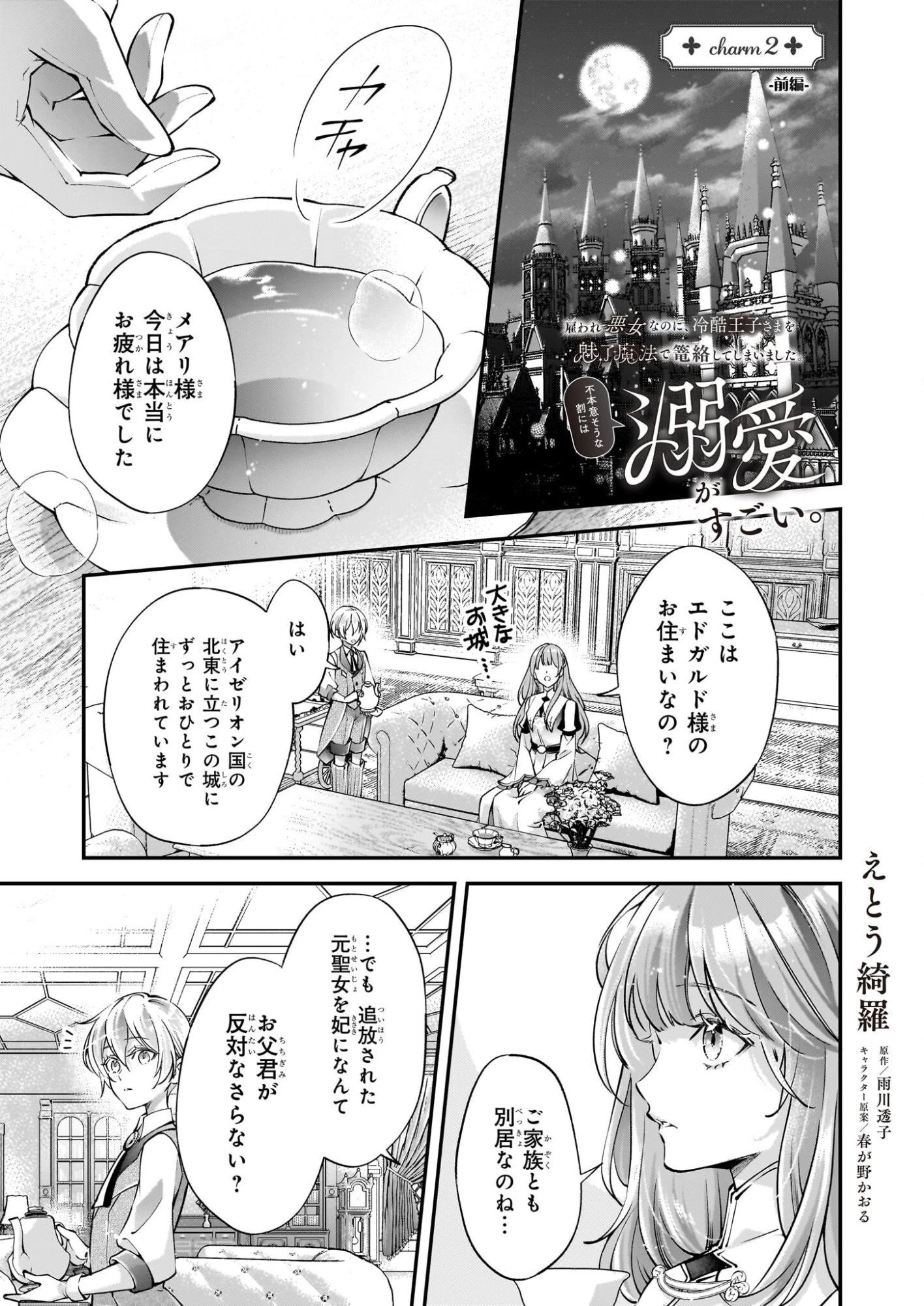 雇われ悪女なのに、冷酷王子さまを魅了魔法で篭絡してしまいました。不本意そうな割には、溺愛がすごい。 第2話 - 1