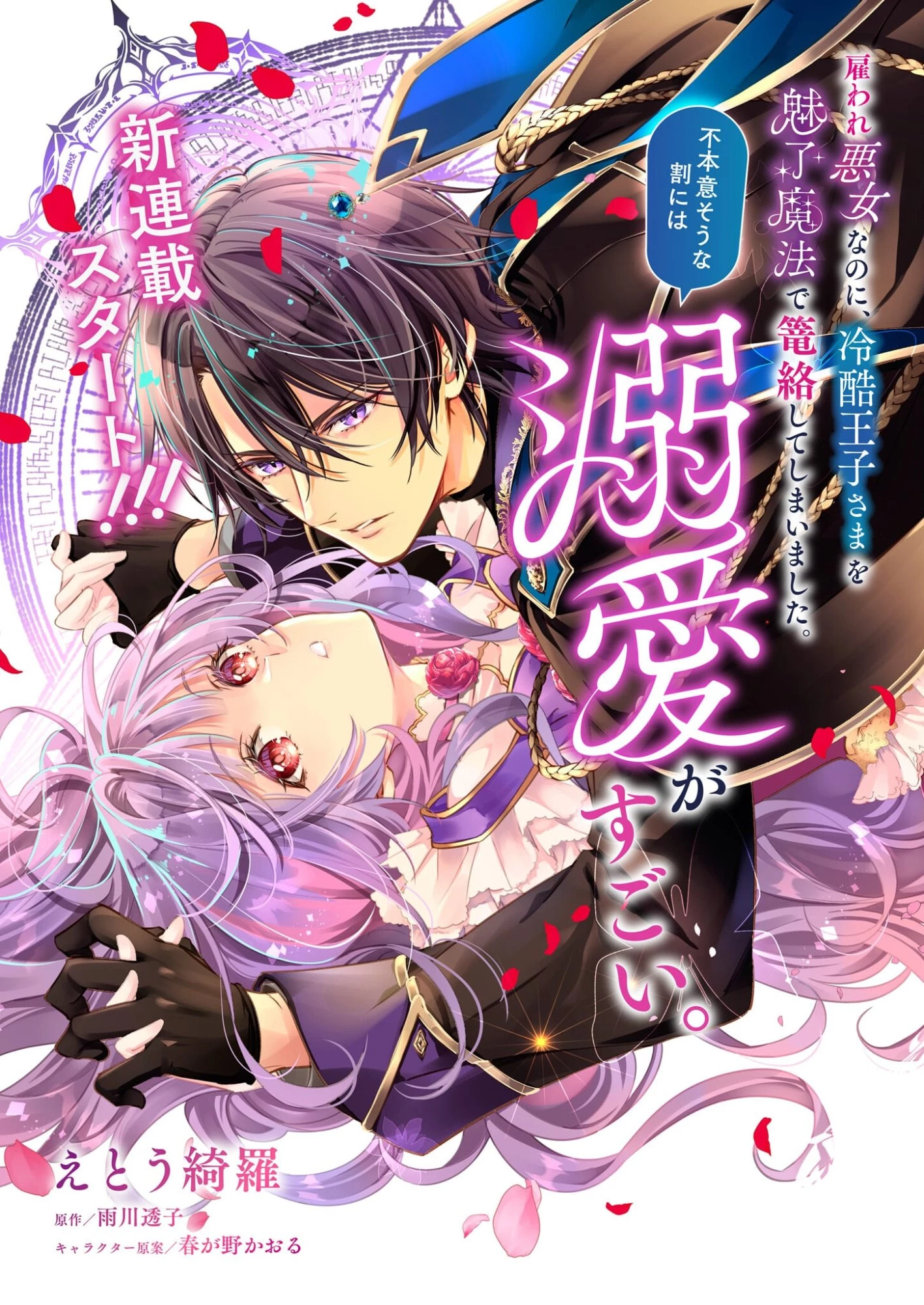 雇われ悪女なのに、冷酷王子さまを魅了魔法で篭絡してしまいました。不本意そうな割には、溺愛がすごい。 第1話 - 1