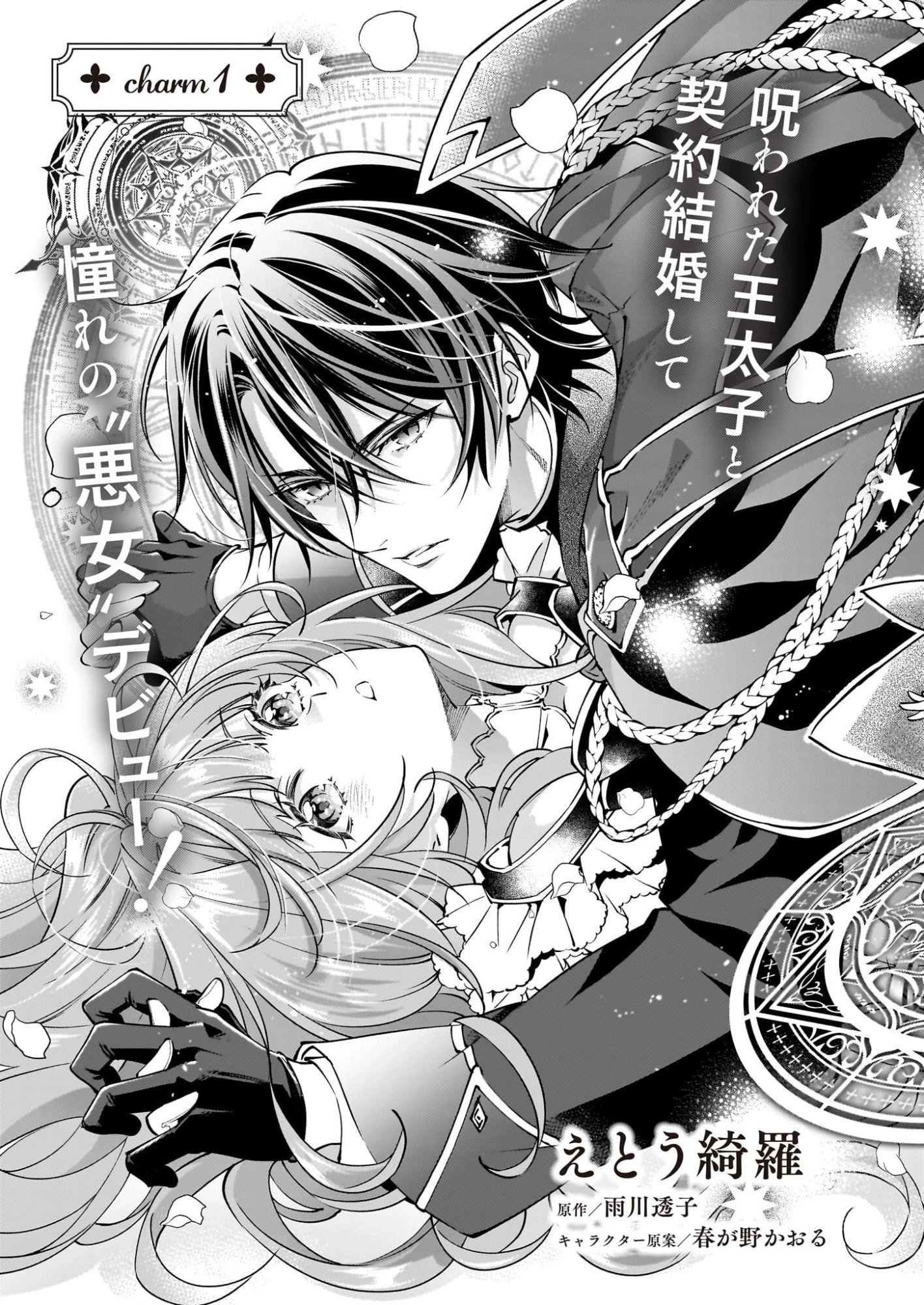 雇われ悪女なのに、冷酷王子さまを魅了魔法で篭絡してしまいました。不本意そうな割には、溺愛がすごい。 第1話 - 6