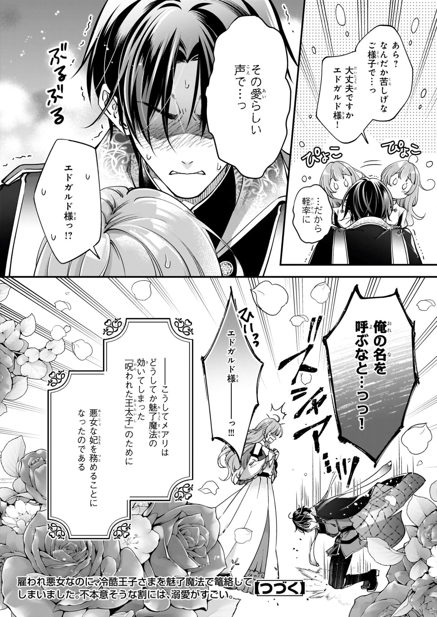 雇われ悪女なのに、冷酷王子さまを魅了魔法で篭絡してしまいました。不本意そうな割には、溺愛がすごい。 第1話 - 47