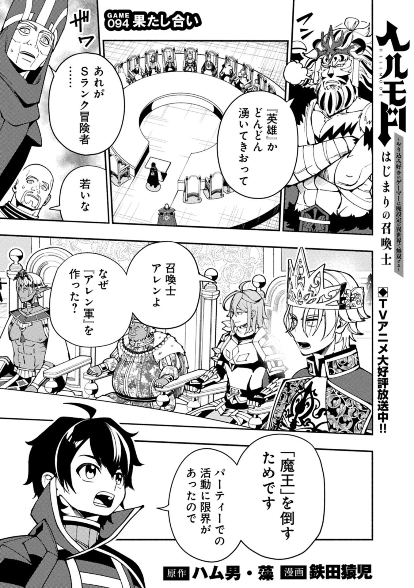 ヘルモード ～やり込み好きのゲーマーは廃設定の異世界で無双する～ はじまりの召喚士 第94話 - 1