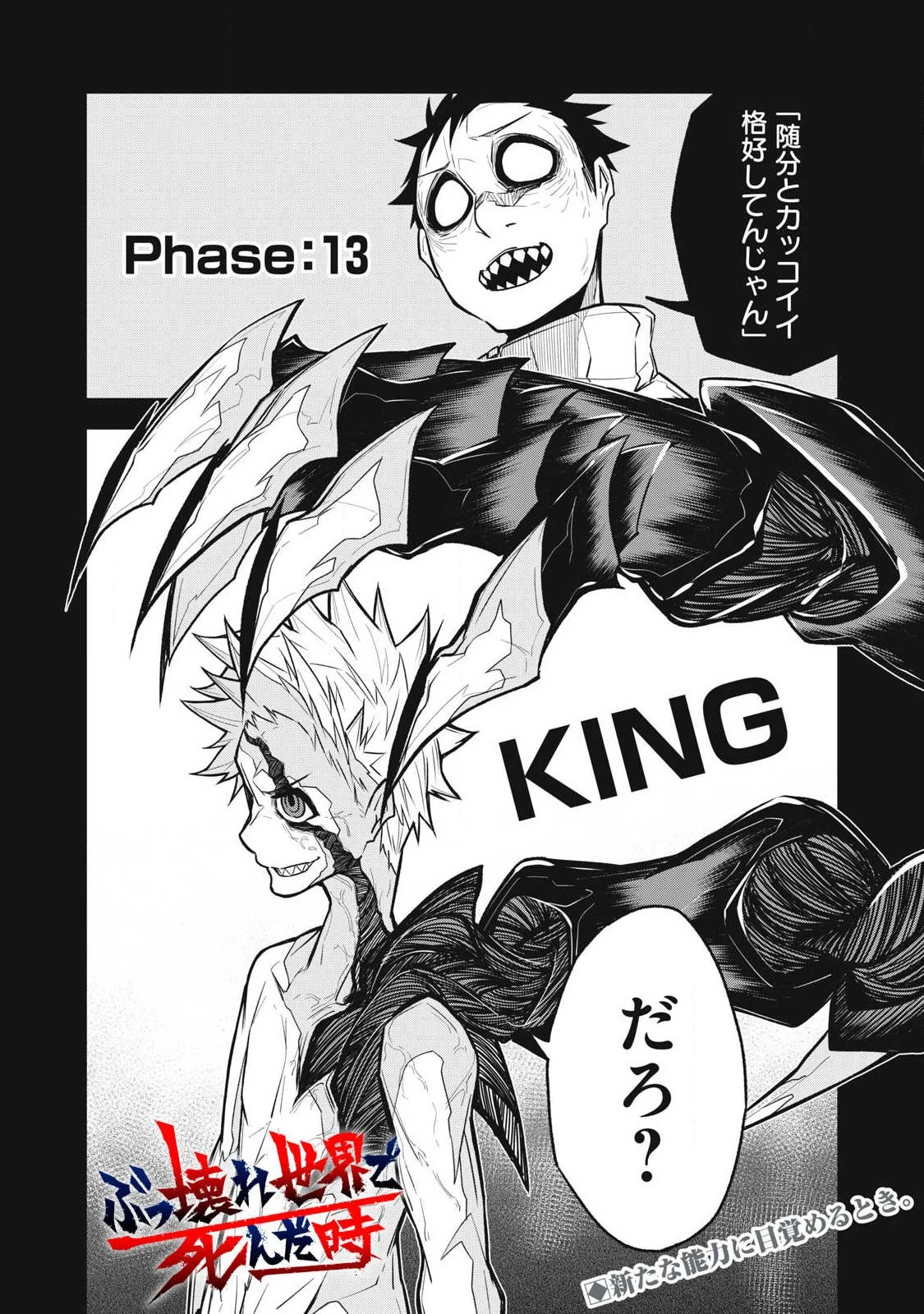 ぶっ壊れ世界で死んだ時 第13話 - 1