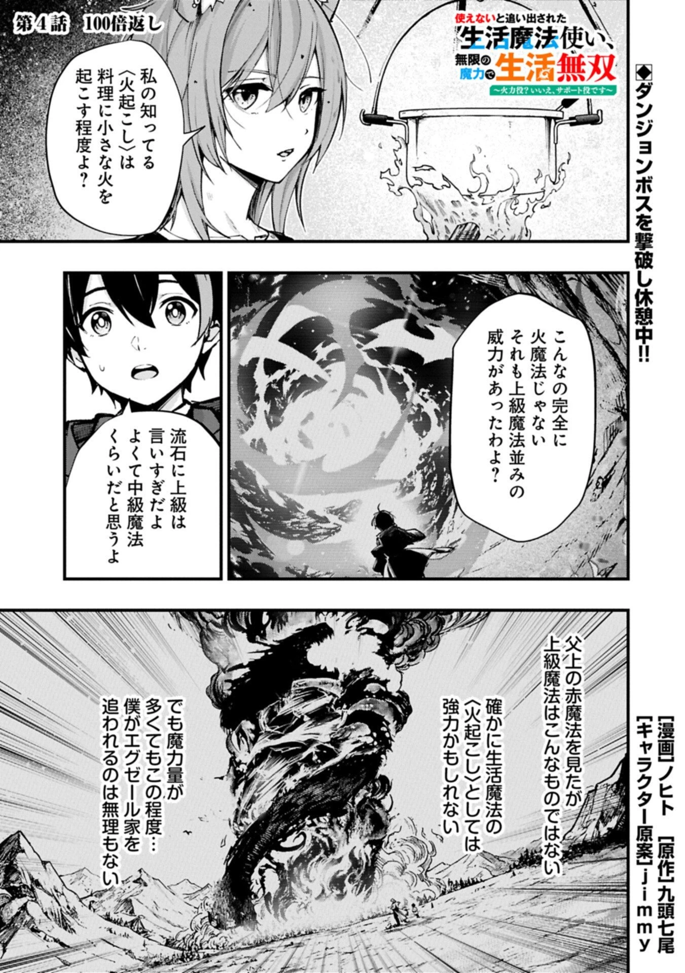 使えないと追い出された生活魔法使い、無限の魔力で生活無双～火力役?いいえ、サポート役です～ 第4話 - 1