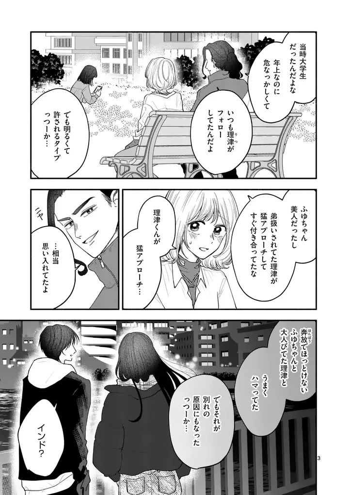 セカンドバージン・セカンドライフ～バツのち、セフ活～ 第29話 - 3