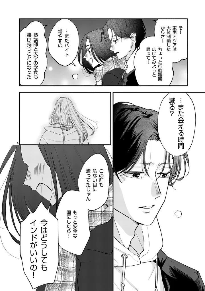 セカンドバージン・セカンドライフ～バツのち、セフ活～ 第29話 - 4