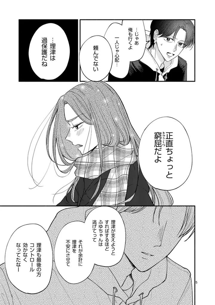 セカンドバージン・セカンドライフ～バツのち、セフ活～ 第29話 - 5