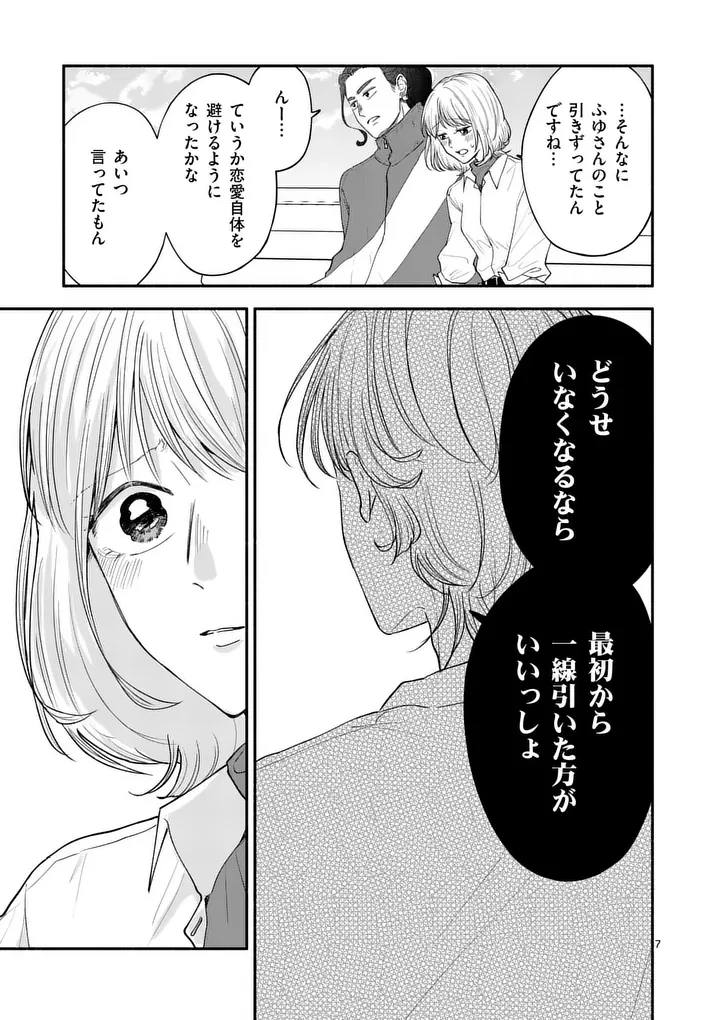 セカンドバージン・セカンドライフ～バツのち、セフ活～ 第29話 - 7