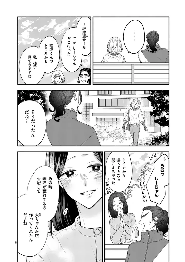 セカンドバージン・セカンドライフ～バツのち、セフ活～ 第29話 - 8