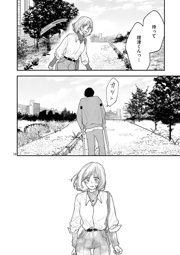 セカンドバージン・セカンドライフ～バツのち、セフ活～ 第29話 - 18