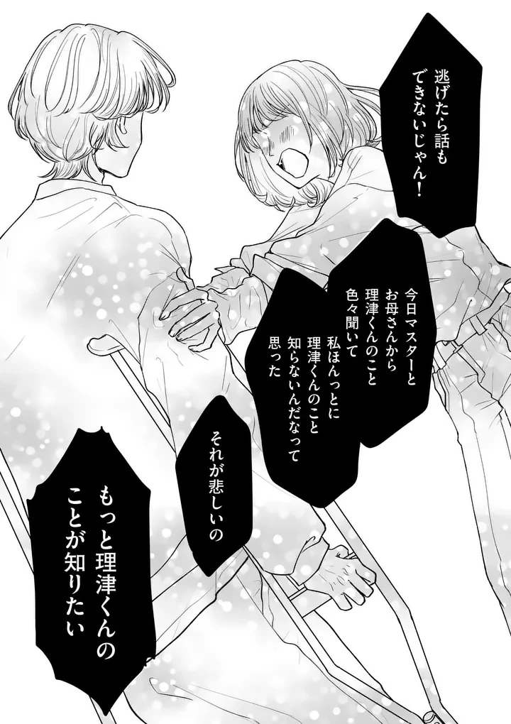 セカンドバージン・セカンドライフ～バツのち、セフ活～ 第29話 - 23