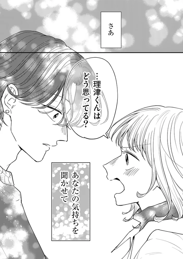 セカンドバージン・セカンドライフ～バツのち、セフ活～ 第29話 - 26