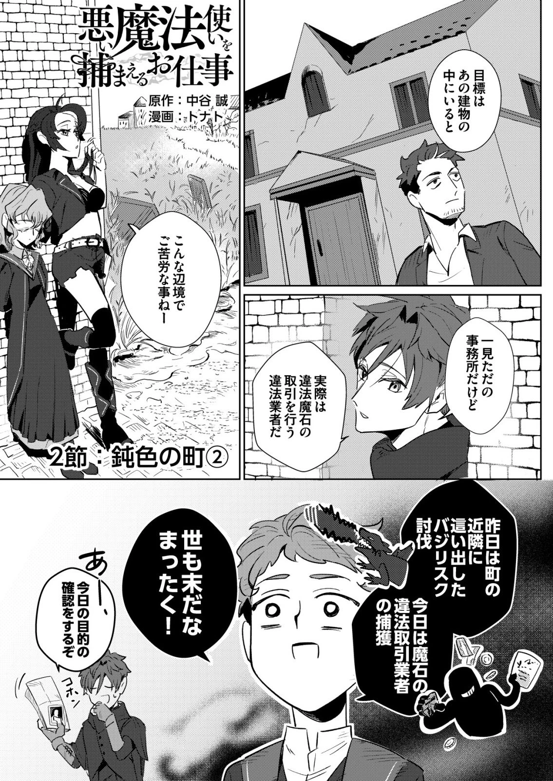 悪い魔法使いを捕まえるお仕事 第2話 - 1