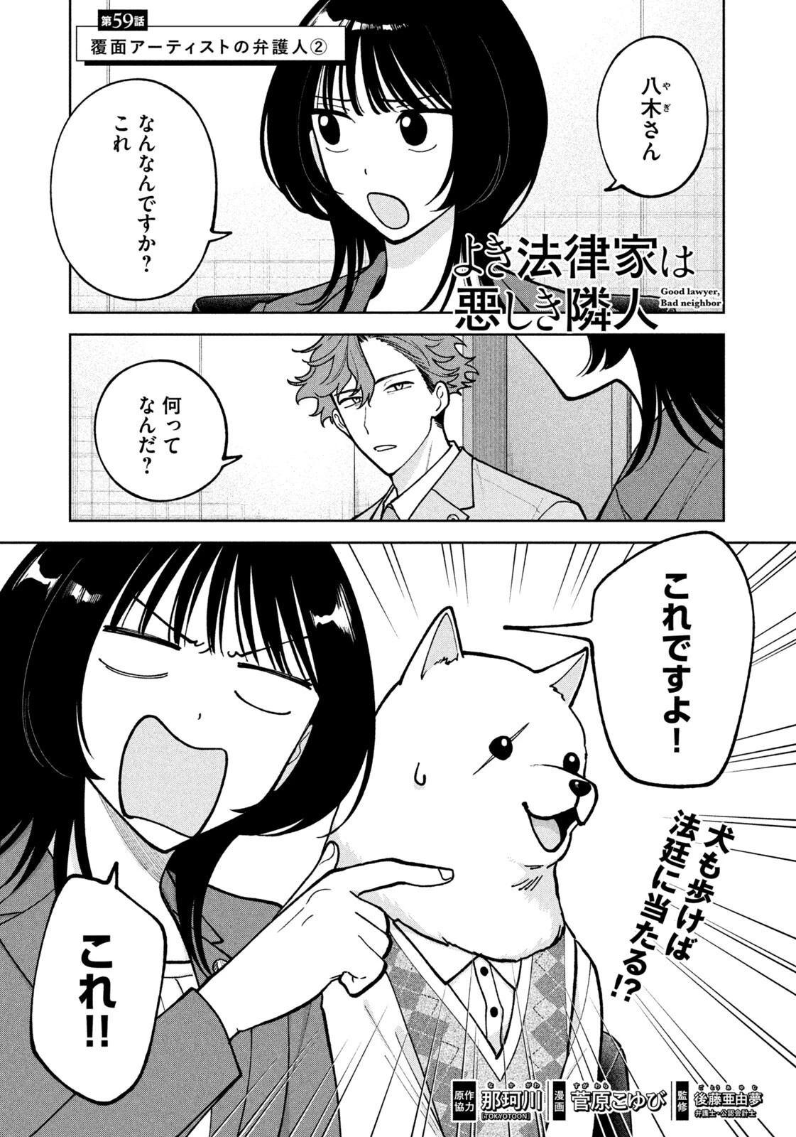 よき法律家は悪しき隣人 第59話 - 1