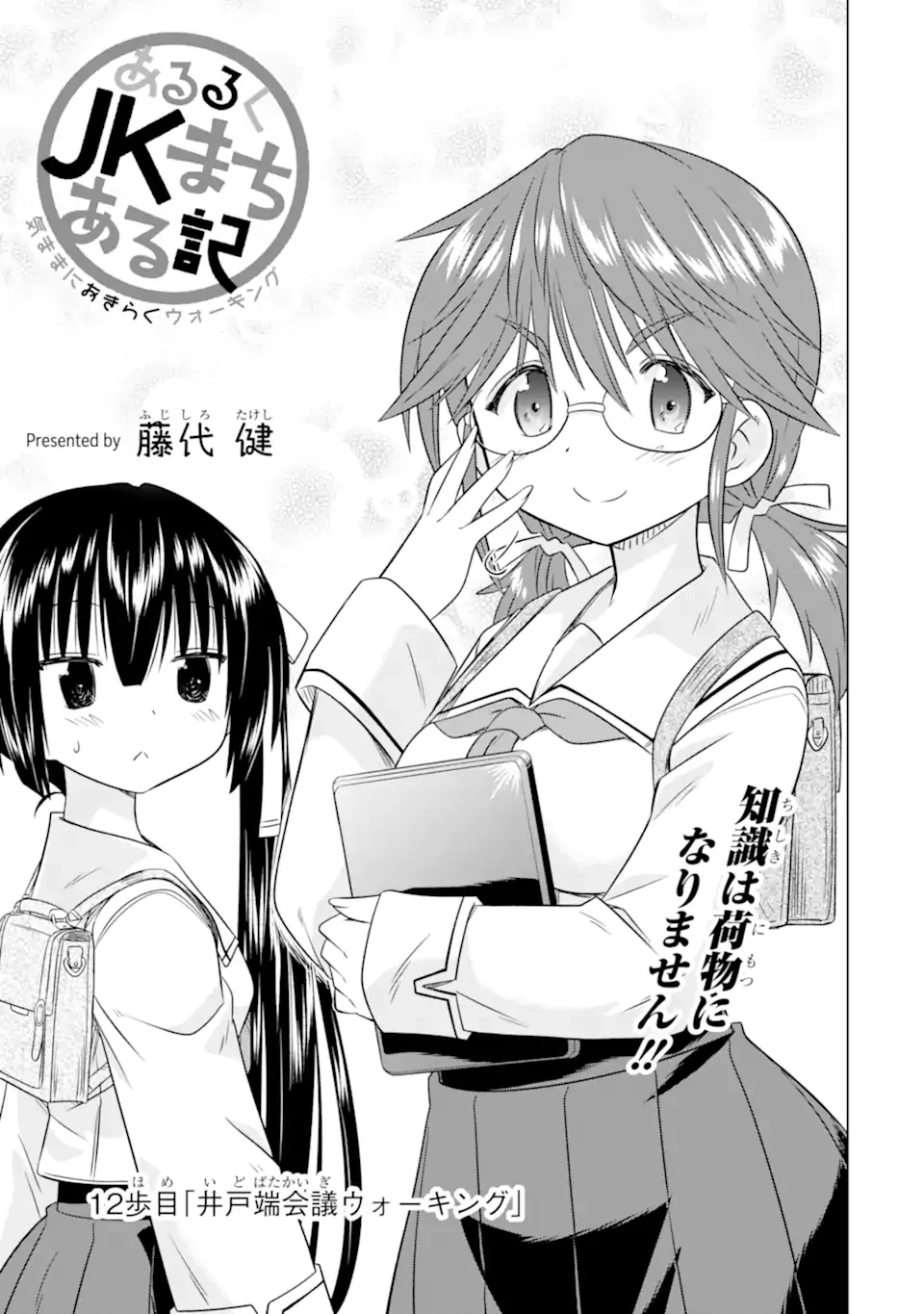 あるるくJKまちある記 気ままにおきらくウォーキング 第12話 - 3