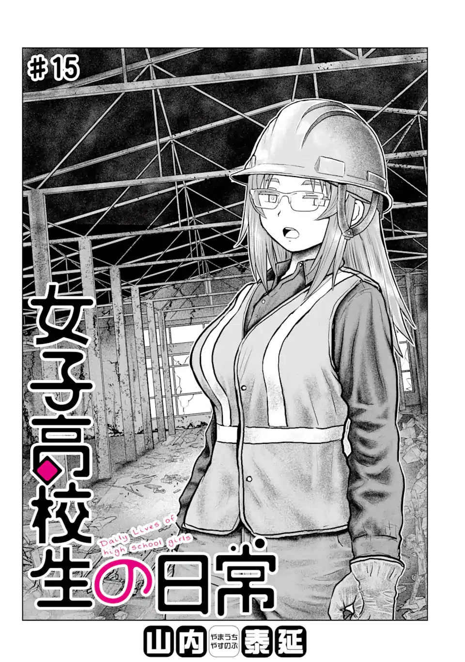 女子高校生の日常 第15話 - 1