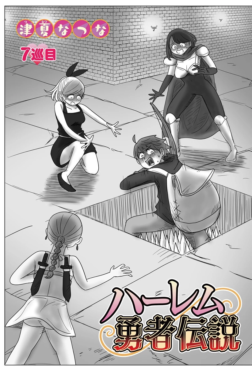 ハーレム勇者伝説 第7話 - 2