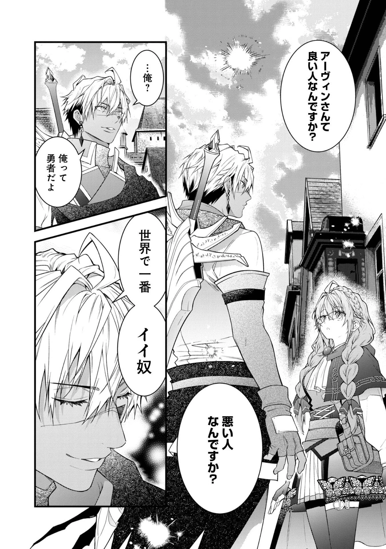 世界を救った最強勇者にストーカーされる村娘の話 第10話 - 22