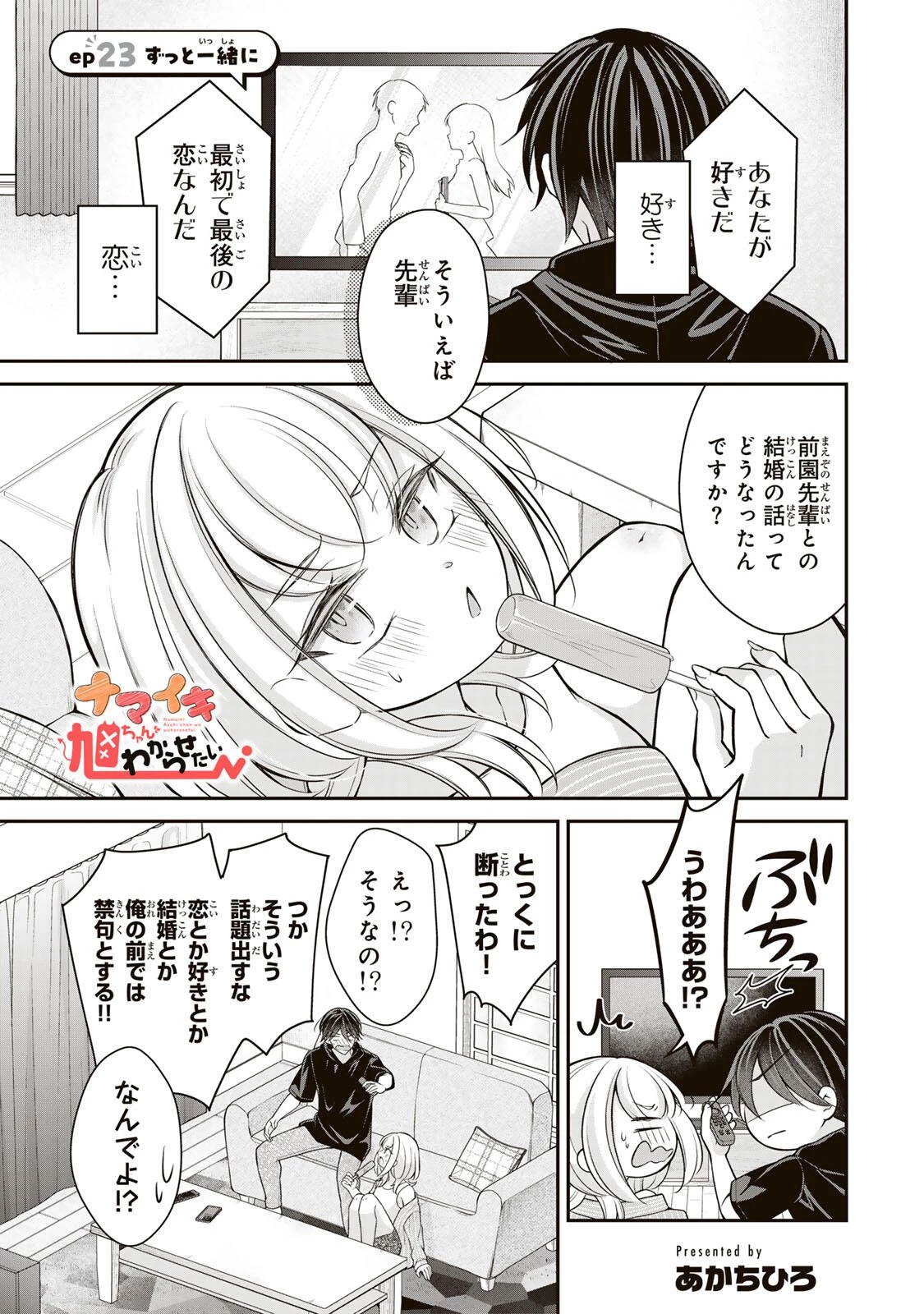 ナマイキ旭ちゃんをわからせたい 第23話 - 1