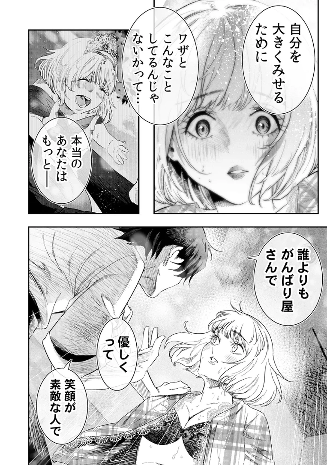 私のカミにひれ伏しな～復讐七変化～ 第7話 - 12