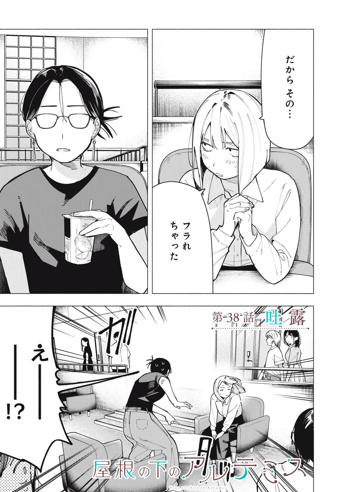 屋根の下のアルテミス 第38話 - 1