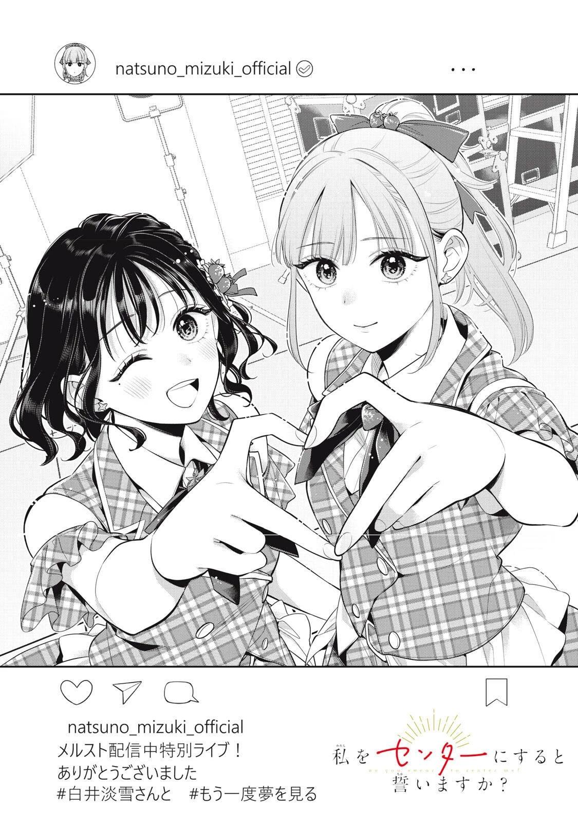 私をセンターにすると誓いますか？ 第20話 - 1