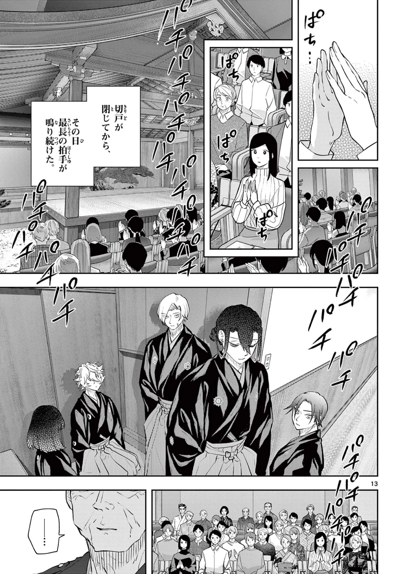 シテの花-能楽師・葉賀琥太朗の咲き方- 第56話 - 13