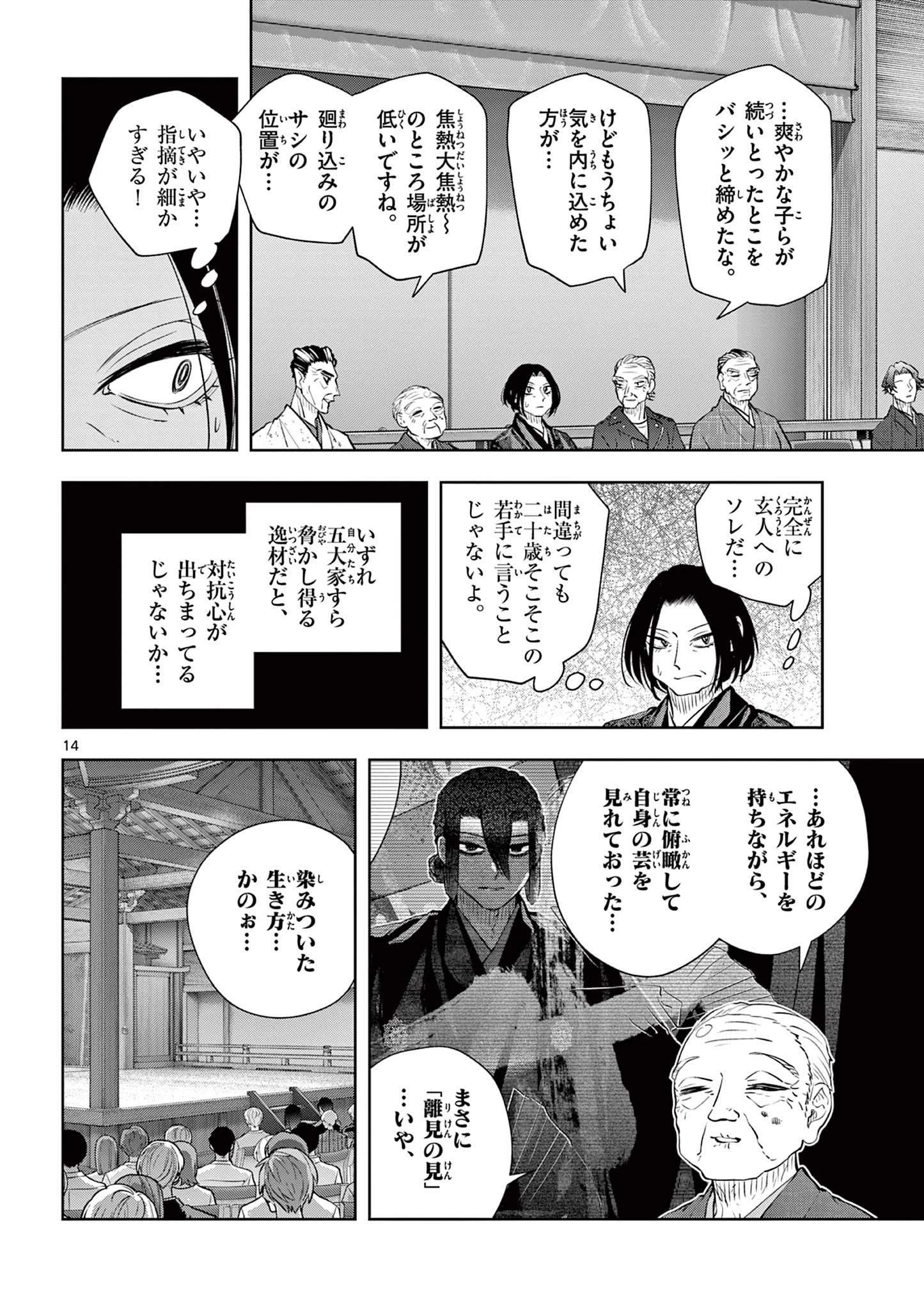 シテの花-能楽師・葉賀琥太朗の咲き方- 第56話 - 14