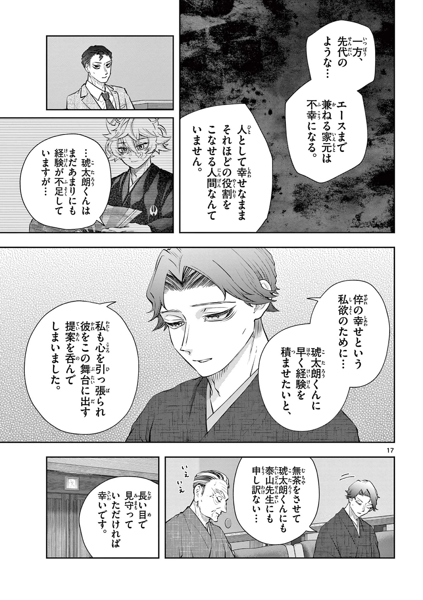 シテの花-能楽師・葉賀琥太朗の咲き方- 第56話 - 17