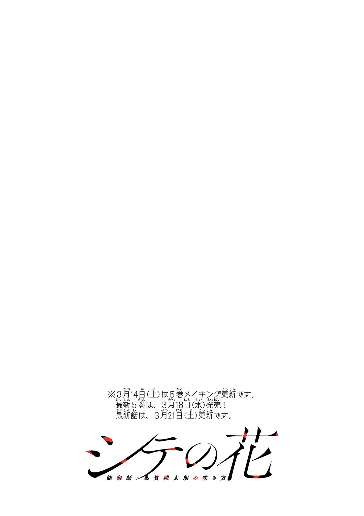 シテの花-能楽師・葉賀琥太朗の咲き方- 第56話 - 22