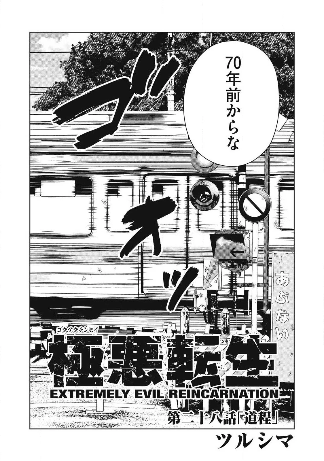 極悪転生 第28話 - 2