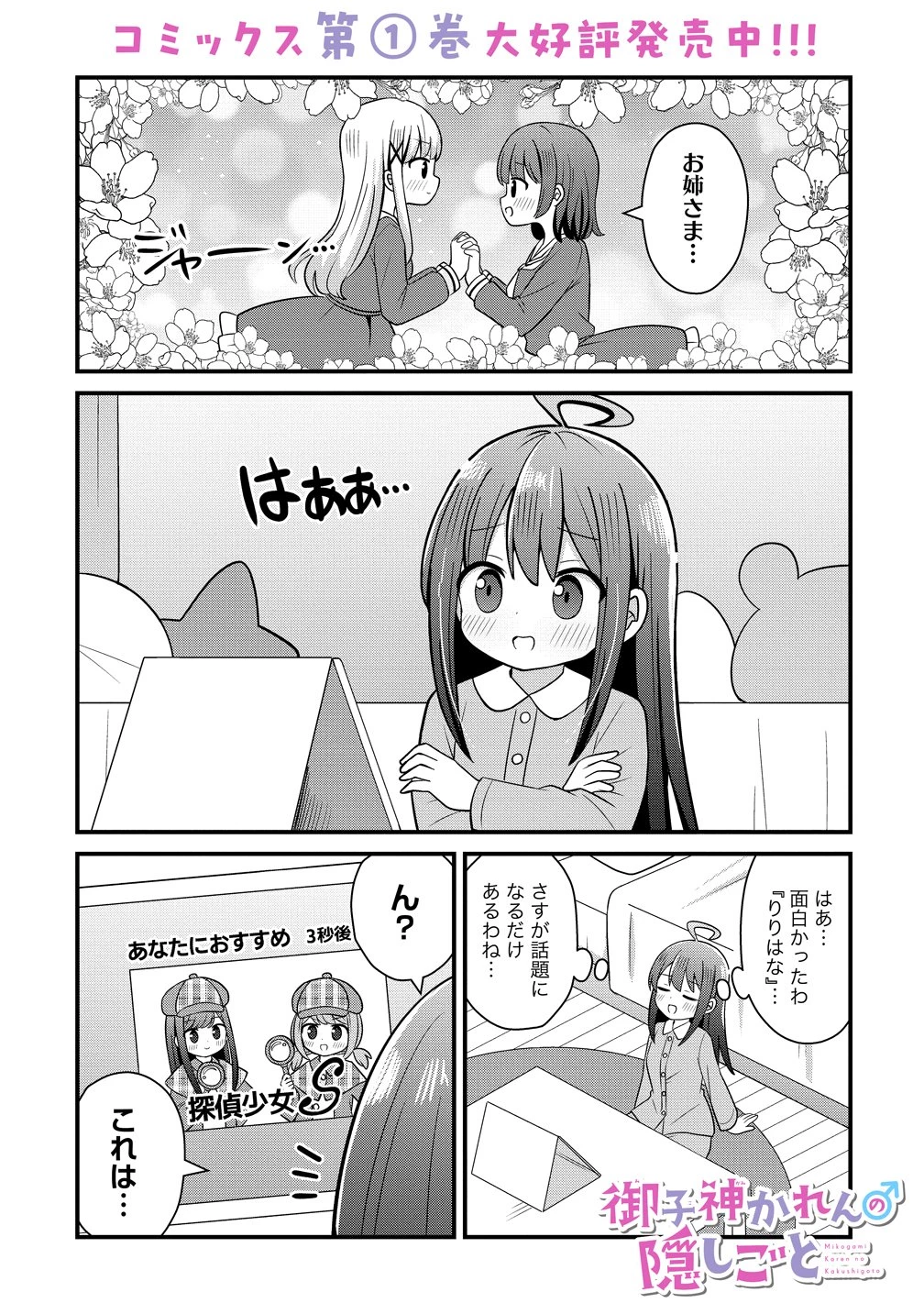 御子神かれんの隠しごと 第9話 - 1