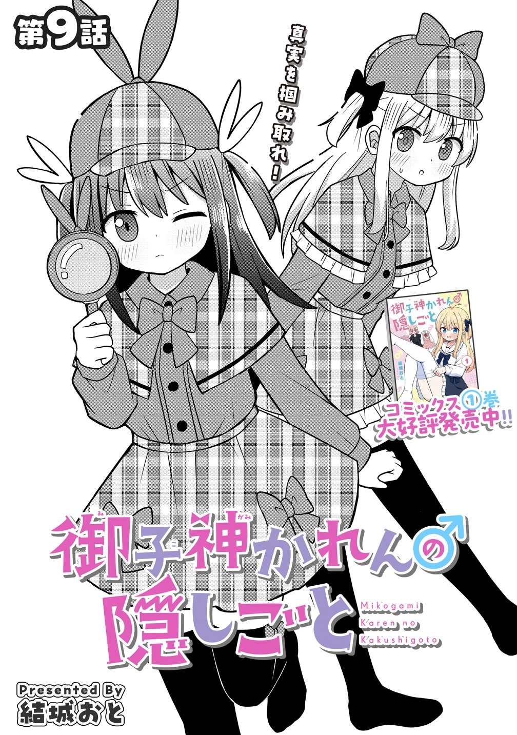 御子神かれんの隠しごと 第9話 - 3