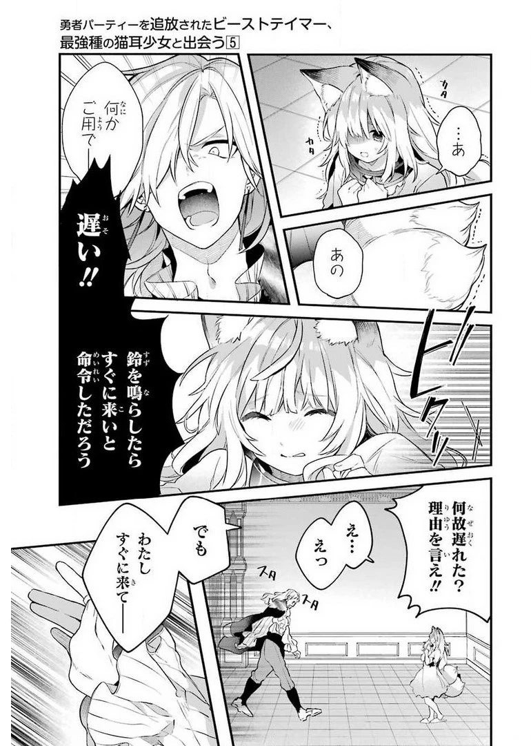 勇者パーティーを追放されたビーストテイマー、最強種族の猫耳少女と出会う 第46話 - 11