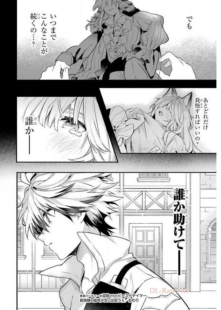 勇者パーティーを追放されたビーストテイマー、最強種族の猫耳少女と出会う 第46話 - 14