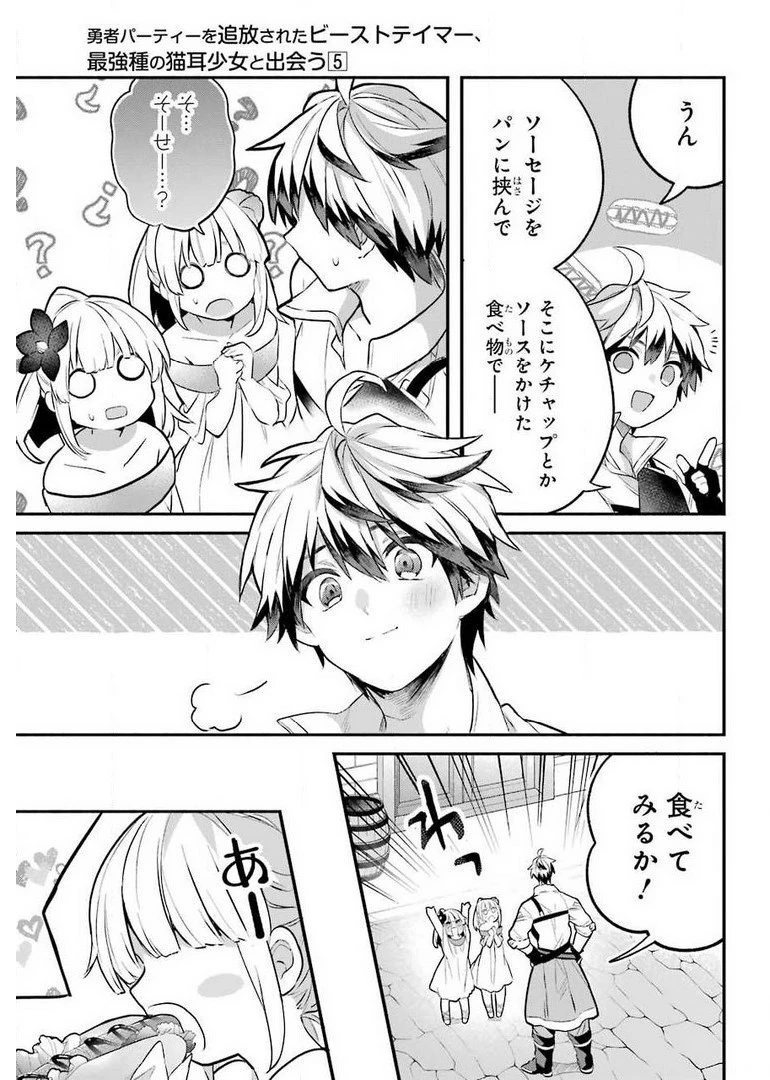 勇者パーティーを追放されたビーストテイマー、最強種族の猫耳少女と出会う 第42話 - 7