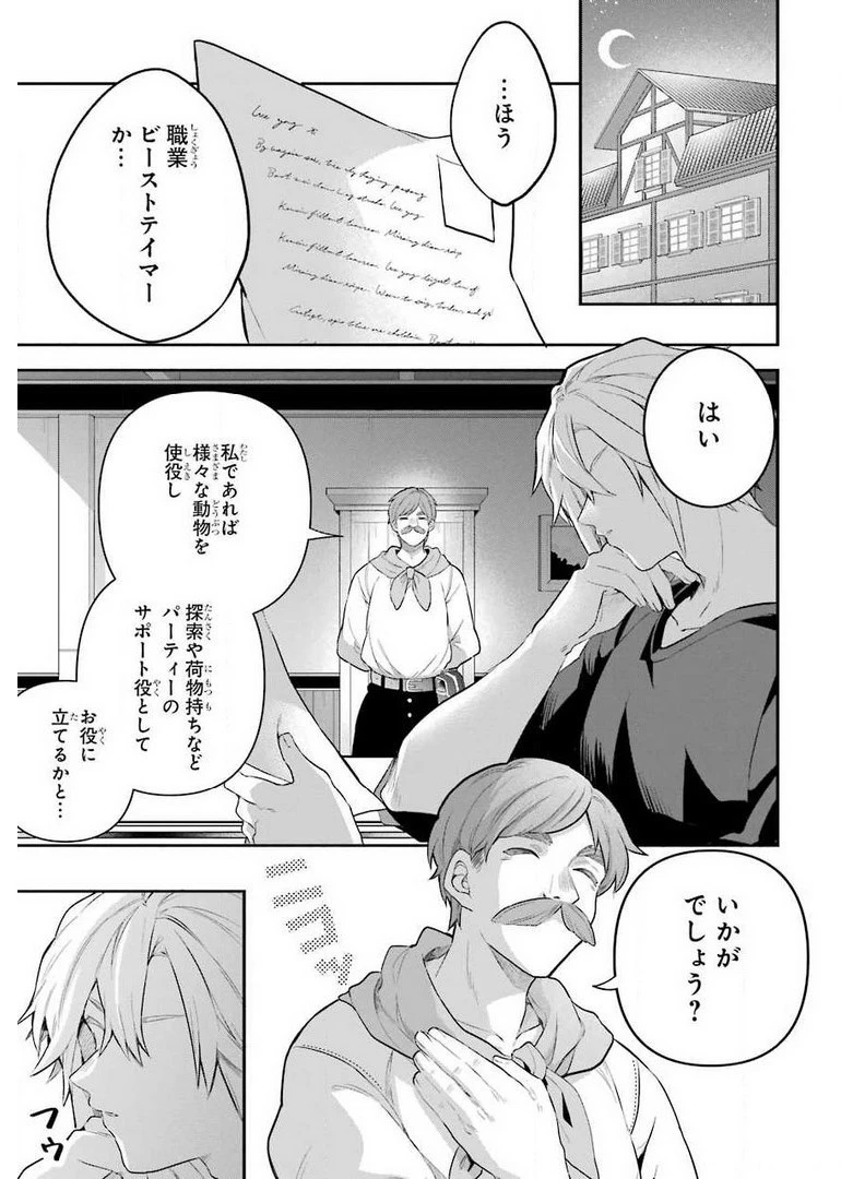 勇者パーティーを追放されたビーストテイマー、最強種族の猫耳少女と出会う 第41話 - 1