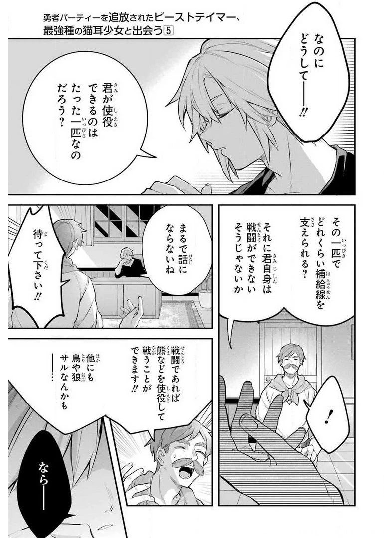 勇者パーティーを追放されたビーストテイマー、最強種族の猫耳少女と出会う 第41話 - 3