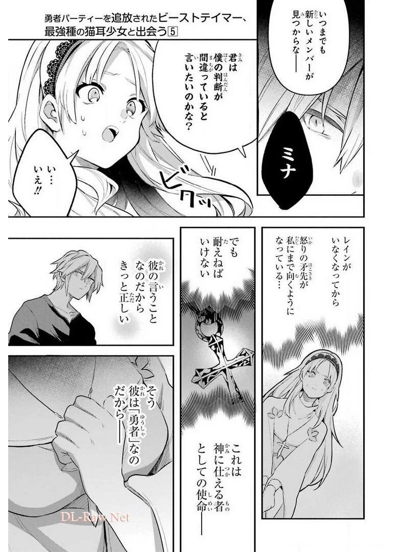 勇者パーティーを追放されたビーストテイマー、最強種族の猫耳少女と出会う 第41話 - 9