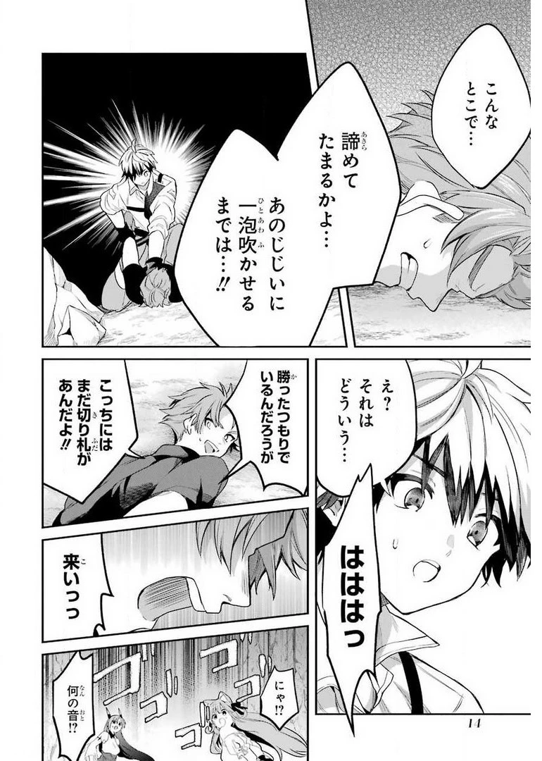 勇者パーティーを追放されたビーストテイマー、最強種族の猫耳少女と出会う 第38話 - 12