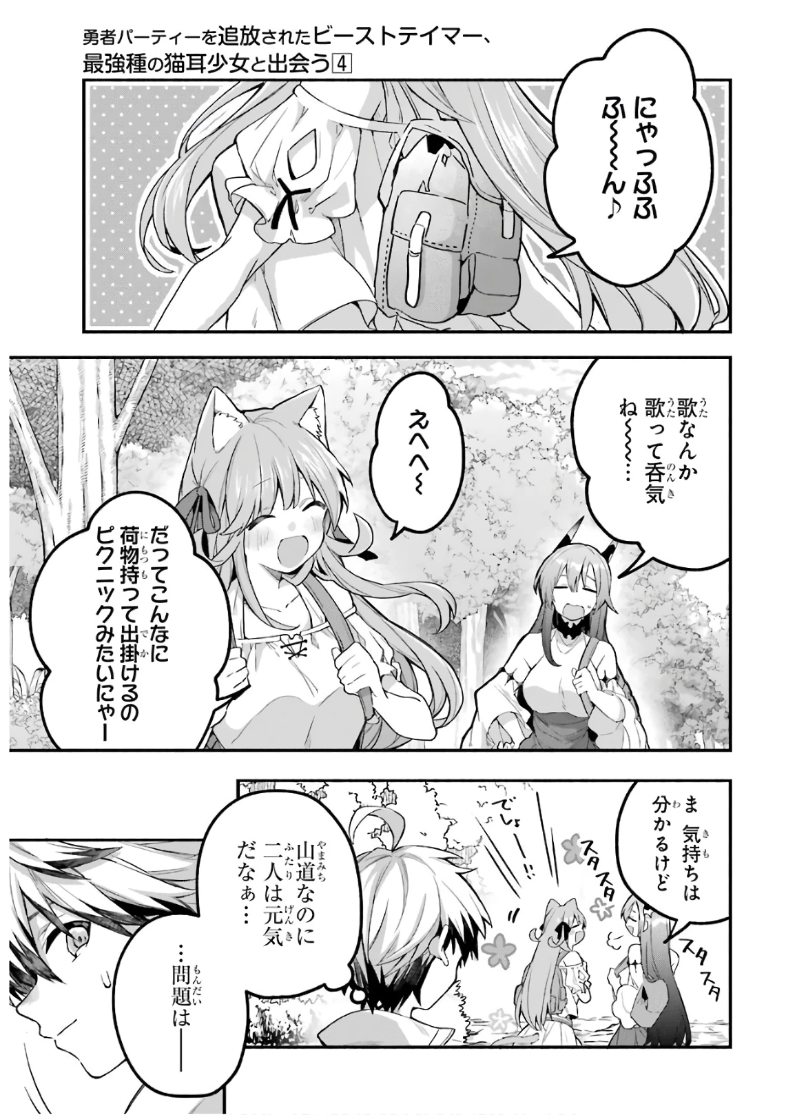 勇者パーティーを追放されたビーストテイマー、最強種族の猫耳少女と出会う 第36話 - 1