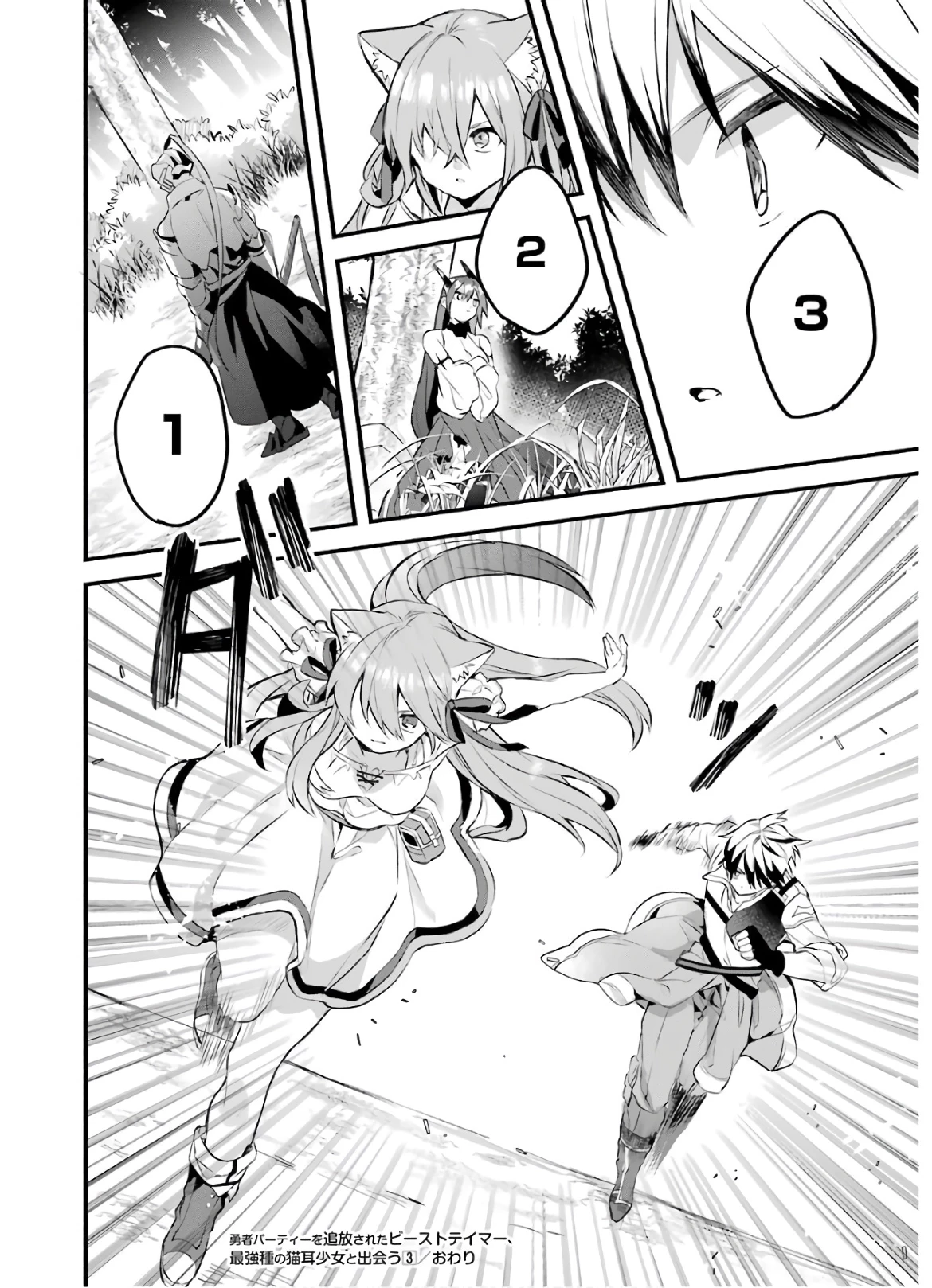 勇者パーティーを追放されたビーストテイマー、最強種族の猫耳少女と出会う 第29話 - 18