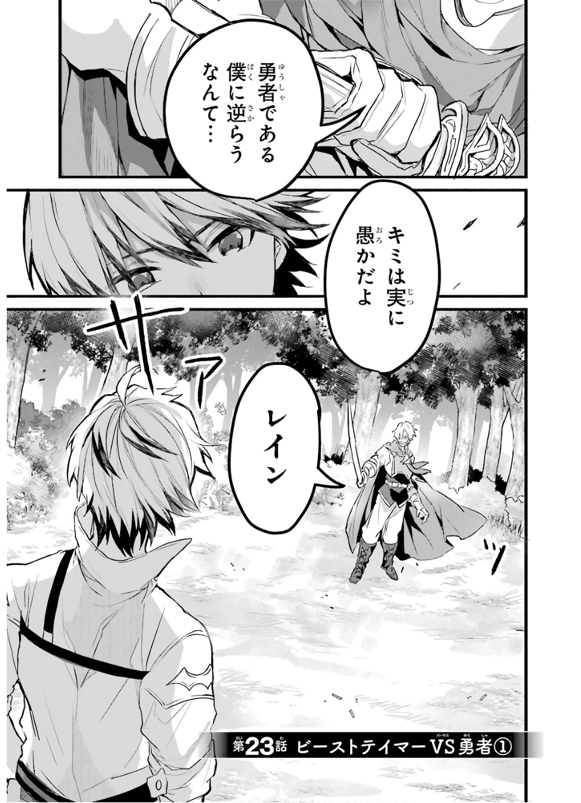 勇者パーティーを追放されたビーストテイマー、最強種族の猫耳少女と出会う 第23話 - 1