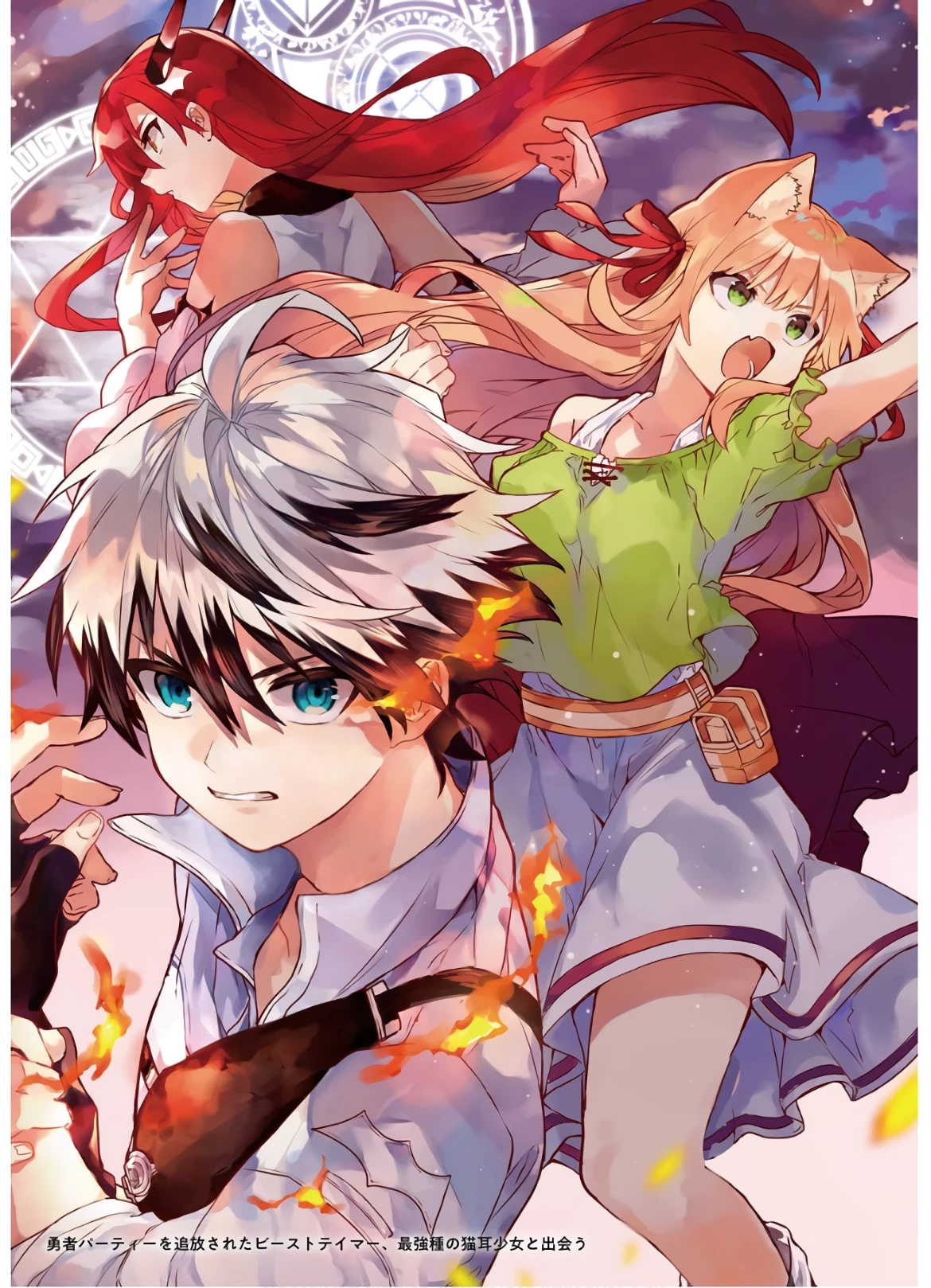 勇者パーティーを追放されたビーストテイマー、最強種族の猫耳少女と出会う 第21話 - 1