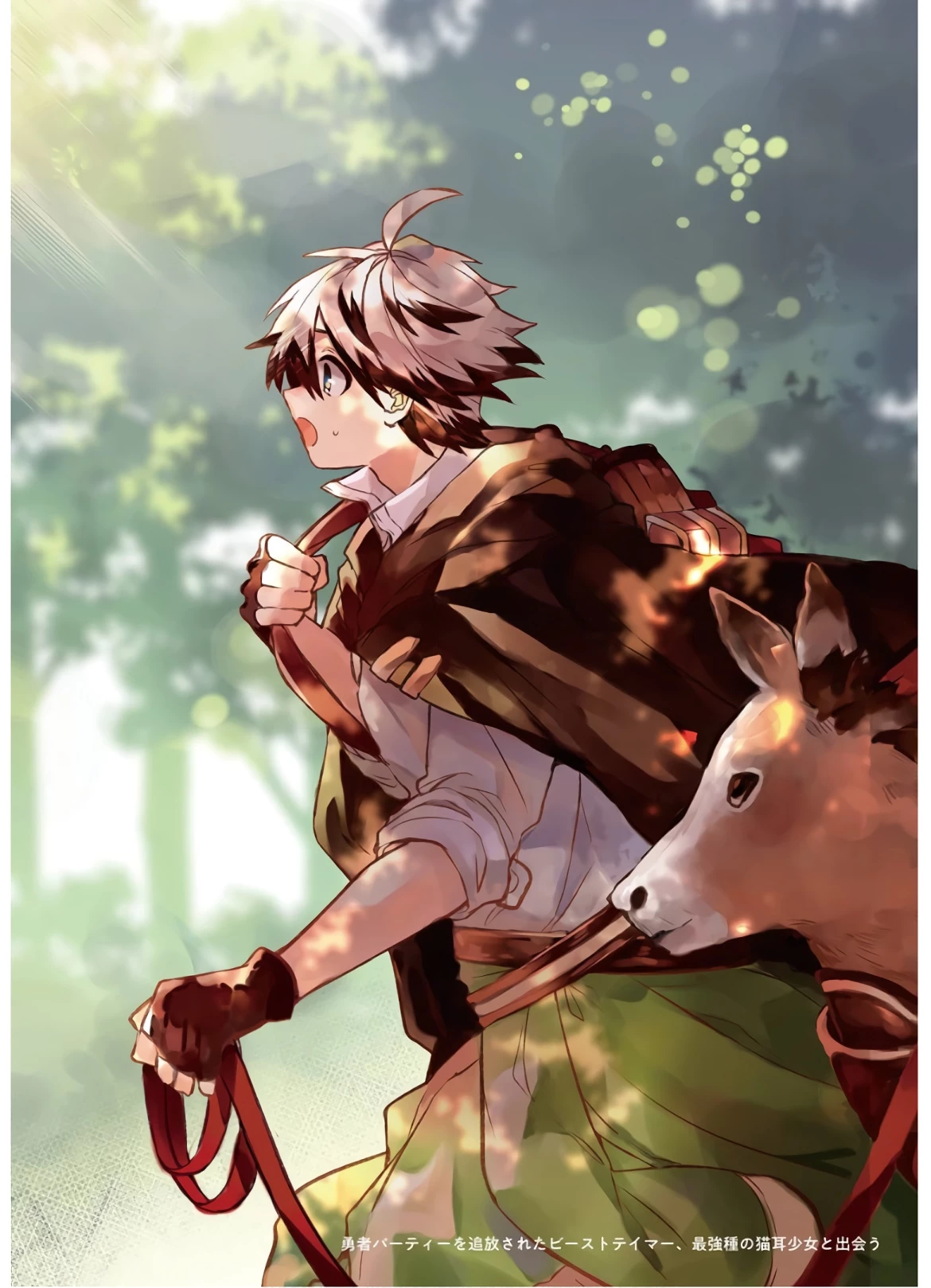 勇者パーティーを追放されたビーストテイマー、最強種族の猫耳少女と出会う 第21話 - 2