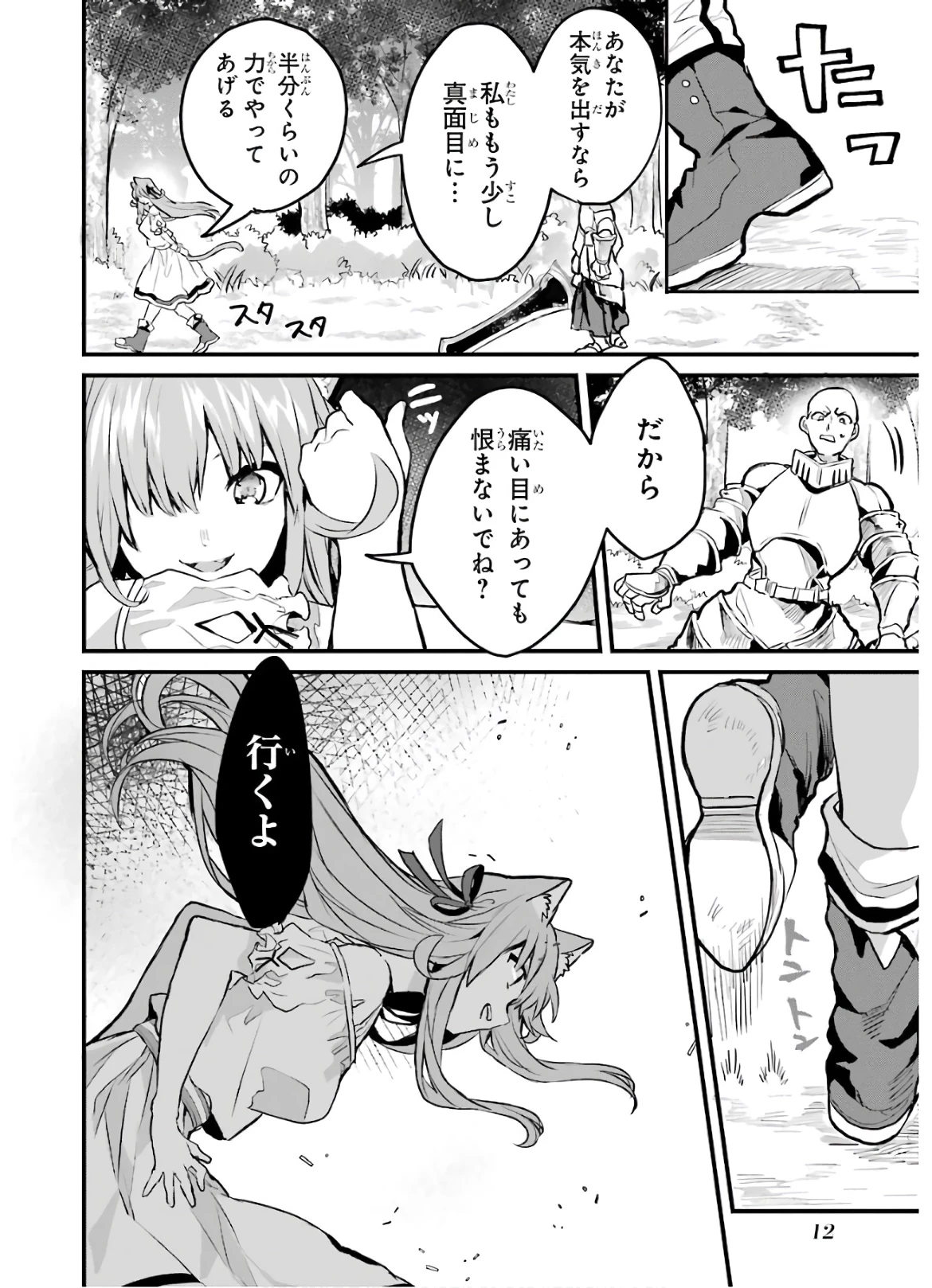 勇者パーティーを追放されたビーストテイマー、最強種族の猫耳少女と出会う 第21話 - 12