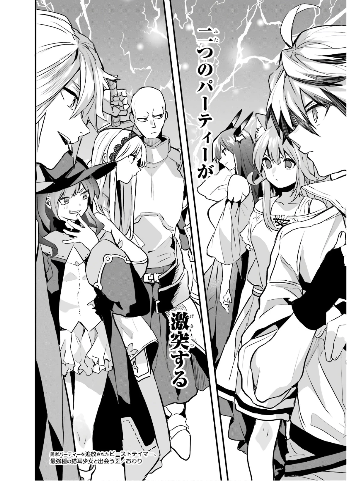 勇者パーティーを追放されたビーストテイマー、最強種族の猫耳少女と出会う 第20話 - 22
